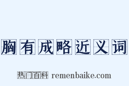 胸有成略近义词是什么意思的图片
